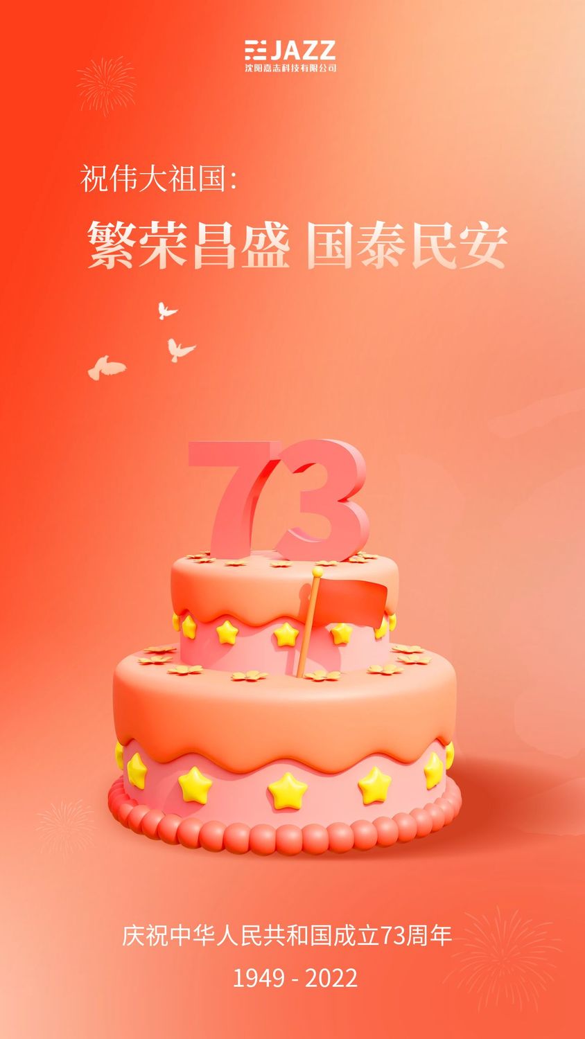 国庆73周年金融借势祝福海报.jpg
